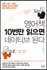 영어책 10번만 읽으면 네이티브 된다