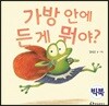 가방 안에 든 게 뭐야? (빅북)