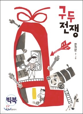 구두 전쟁 (빅북)