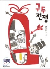 구두 전쟁 (빅북)