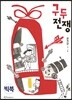 구두 전쟁 (빅북)