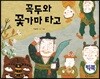 꼭두와 꽃가마 타고 (빅북)