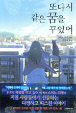 또다시 같은 꿈을 꾸었어 (노블판)