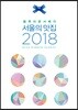 블루리본서베이 서울의 맛집 2018