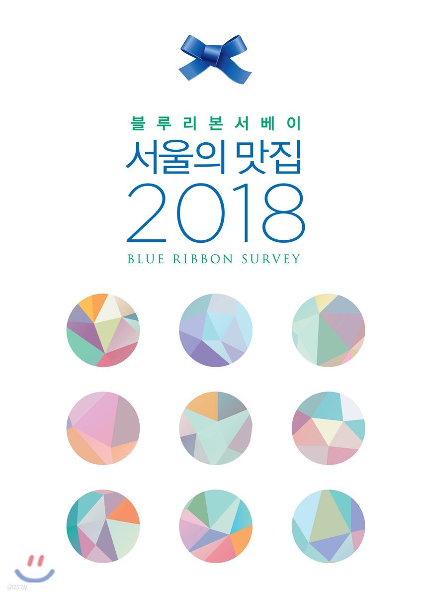 블루리본서베이 서울의 맛집 2018