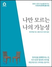 나만 모르는 나의 가능성