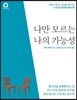 나만 모르는 나의 가능성