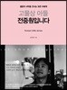 고물상 아들 전중훤입니다