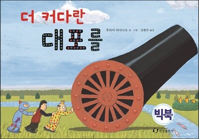 더 커다란 대포를 (빅북)