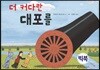 더 커다란 대포를 (빅북)