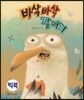 바삭바삭 갈매기 (빅북)