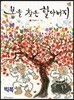 봄을 찾은 할아버지 (빅북)