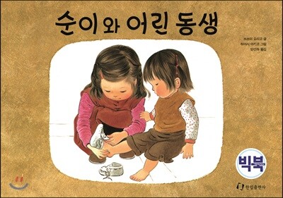 순이와 어린 동생 (빅북)