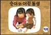 순이와 어린 동생 (빅북)