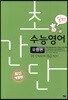 초간단 수능영어 유형편 실전