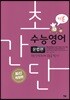 초간단 수능영어 문법편 기본