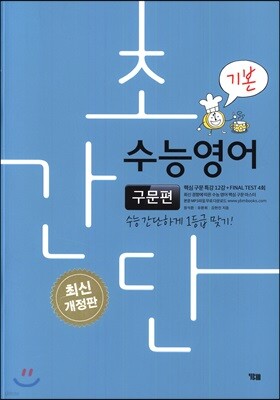 초간단 수능영어 구문편 기본