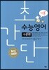 초간단 수능영어 구문편 기본