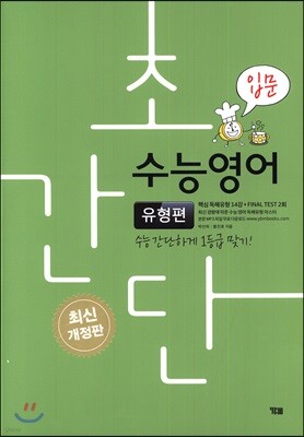 초간단 수능영어 유형편 입문