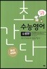 초간단 수능영어 유형편 입문