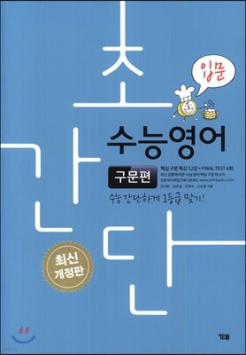초간단 수능영어 구문편 입문
