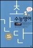 초간단 수능영어 구문편 입문