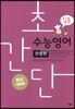 초간단 수능영어 문법편 입문