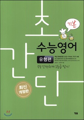 초간단 수능영어 유형편 기본