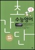 초간단 수능영어 유형편 기본