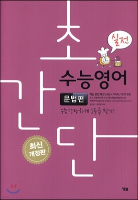 초간단 수능영어 문법편 실전