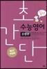 초간단 수능영어 문법편 실전
