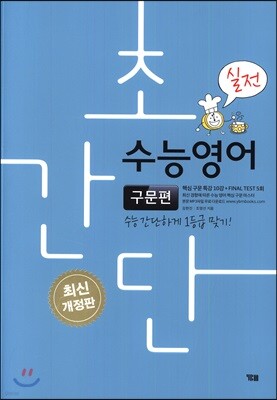 초간단 수능영어 구문편 실전