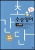 초간단 수능영어 구문편 실전