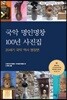 국악 명인명창 100년 사진집
