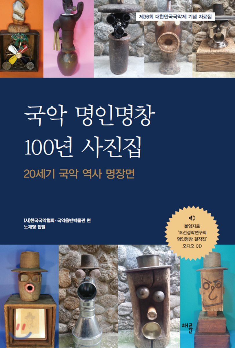 국악 명인명창 100년 사진집