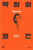 박정희 평전