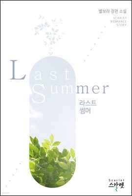 Last Summer(라스트 썸머)