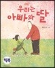 우리는 아빠와 딸 (빅북)