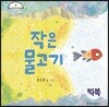 작은 물고기 (빅북)