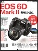 캐논 EOS 6D Mark II 완벽가이드