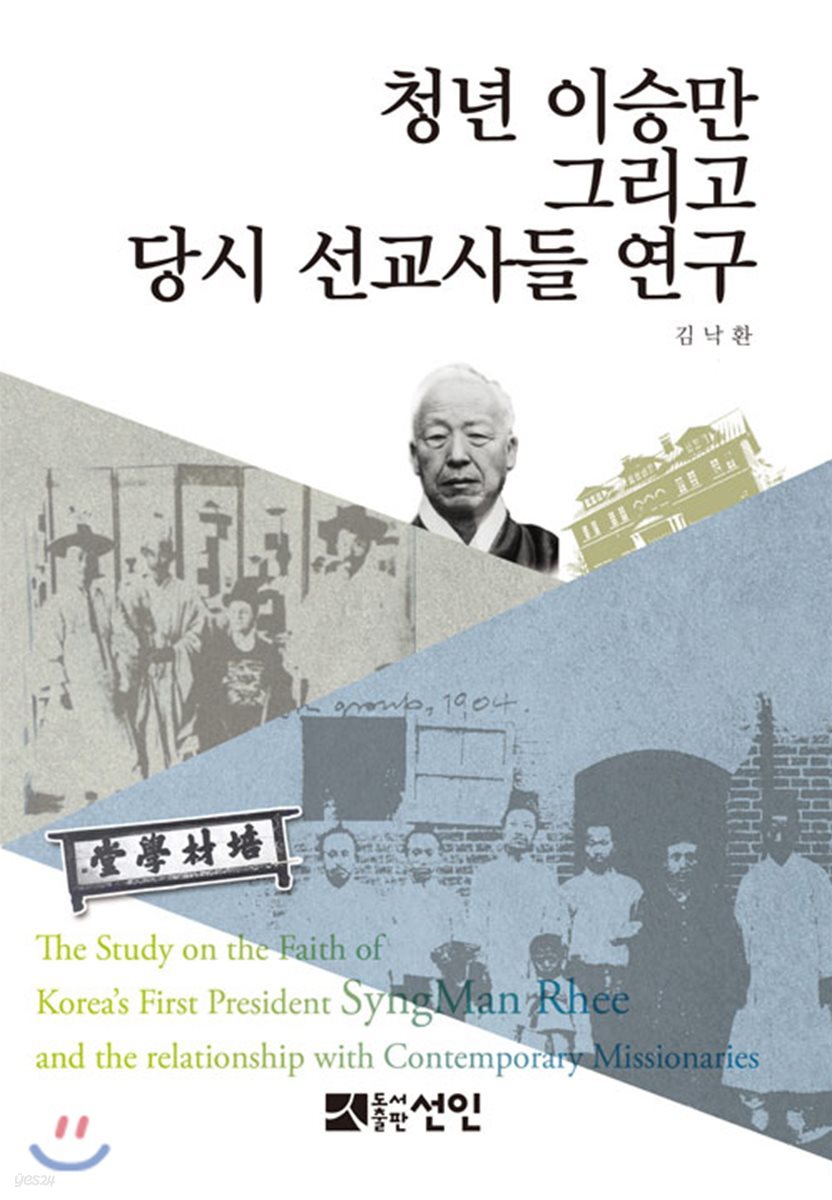 청년 이승만 그리고 당시 선교사들 연구