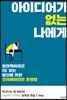 아이디어가 없는 나에게