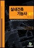 2018 실내건축기능사 실기