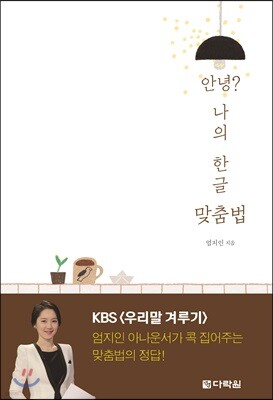 안녕? 나의 한글 맞춤법