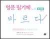 영문 필기체 노트 바르다 : 핸디 스프링북