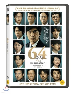 64: 파트 1 미제 유괴 살인사건 (1Disc)