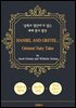 헨젤과 그레텔 (HANSEL AND GRETEL ; Grimms' Fairy Tales) - '중학교 영단어'로 읽는 세계 원서 명작 (한글 번역문 포함)