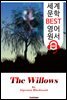 윌로우 (The Willows) '유령 공포 소설'