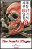 혈사병 (The Scarlet Plague)