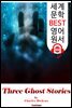 세 유령 이야기 (Three Ghost Stories)